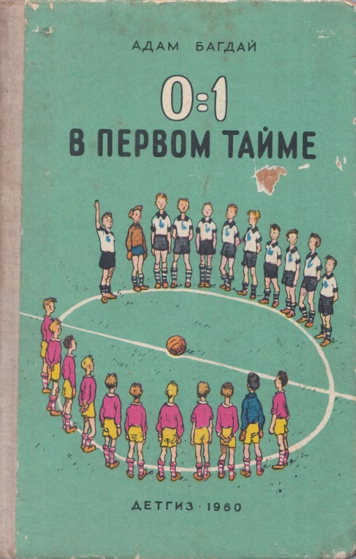 0:1 в первом тайме