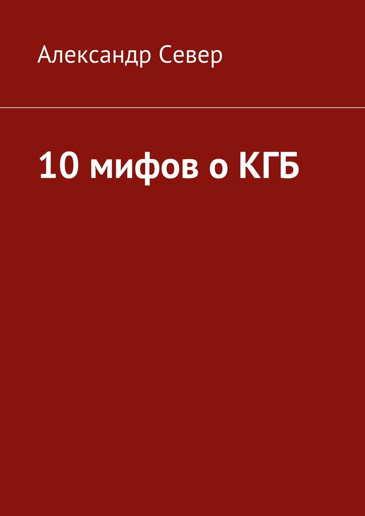 10&nbsp;мифов о&nbsp;КГБ