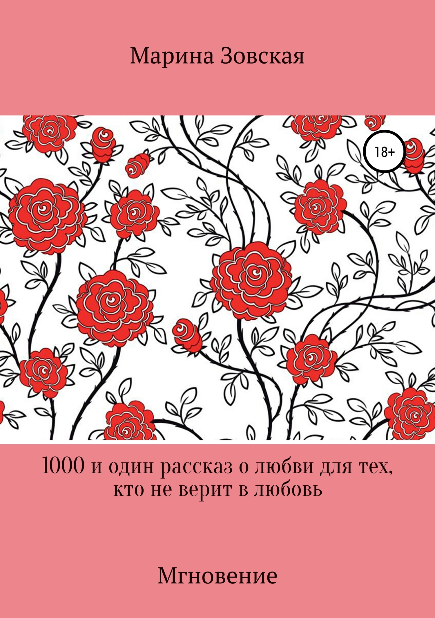 1000 и один рассказ о любви для тех, кто не верит в любовь