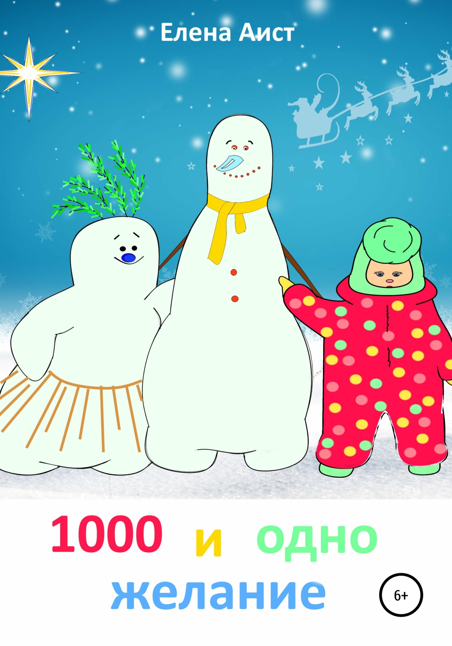 1000 и одно желание