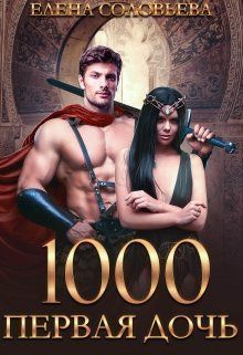 1000 Первая дочь (СИ)