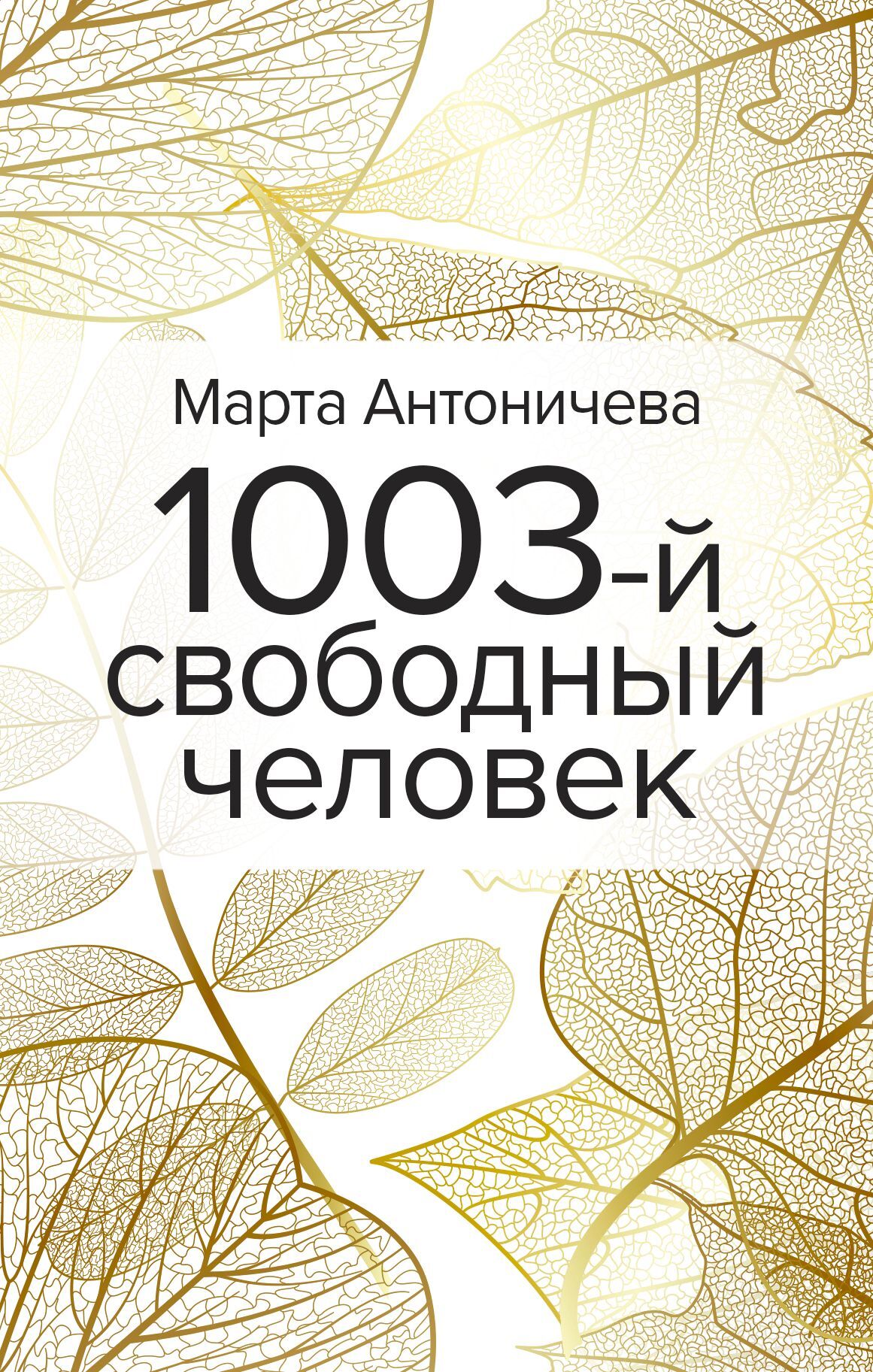 1003-й свободный человек