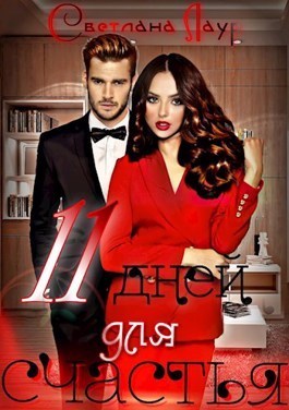 11 дней для счастья (СИ)