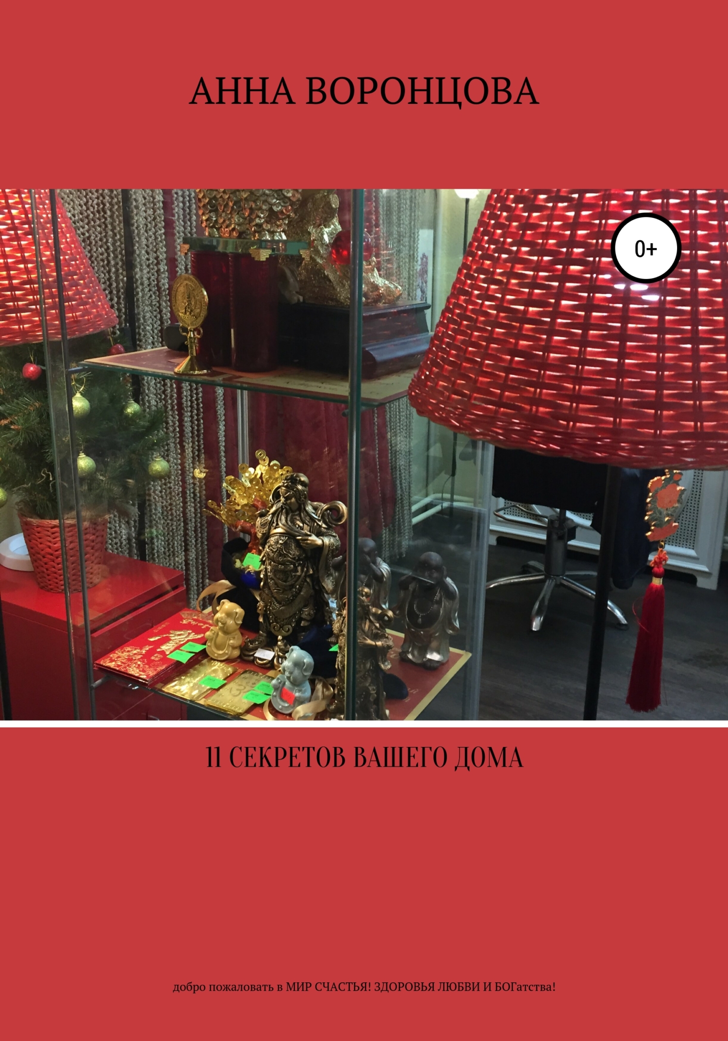 11 секретов Вашего дома