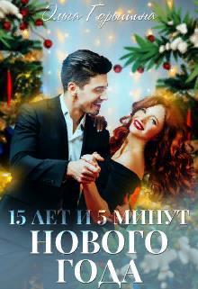 15 лет и 5 минут нового года (СИ)