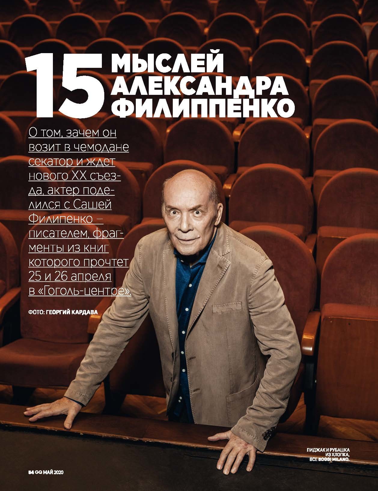 15 мыслей Александра Филиппенко