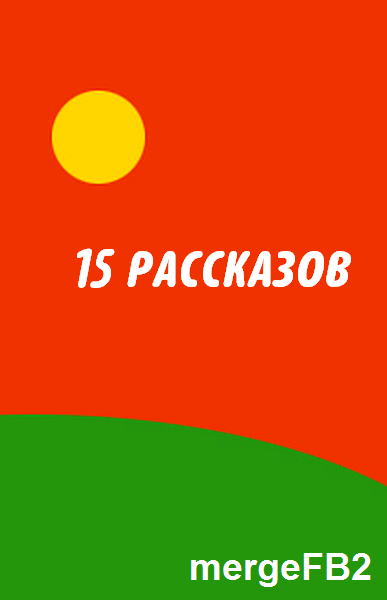 15 рассказов (сборник)