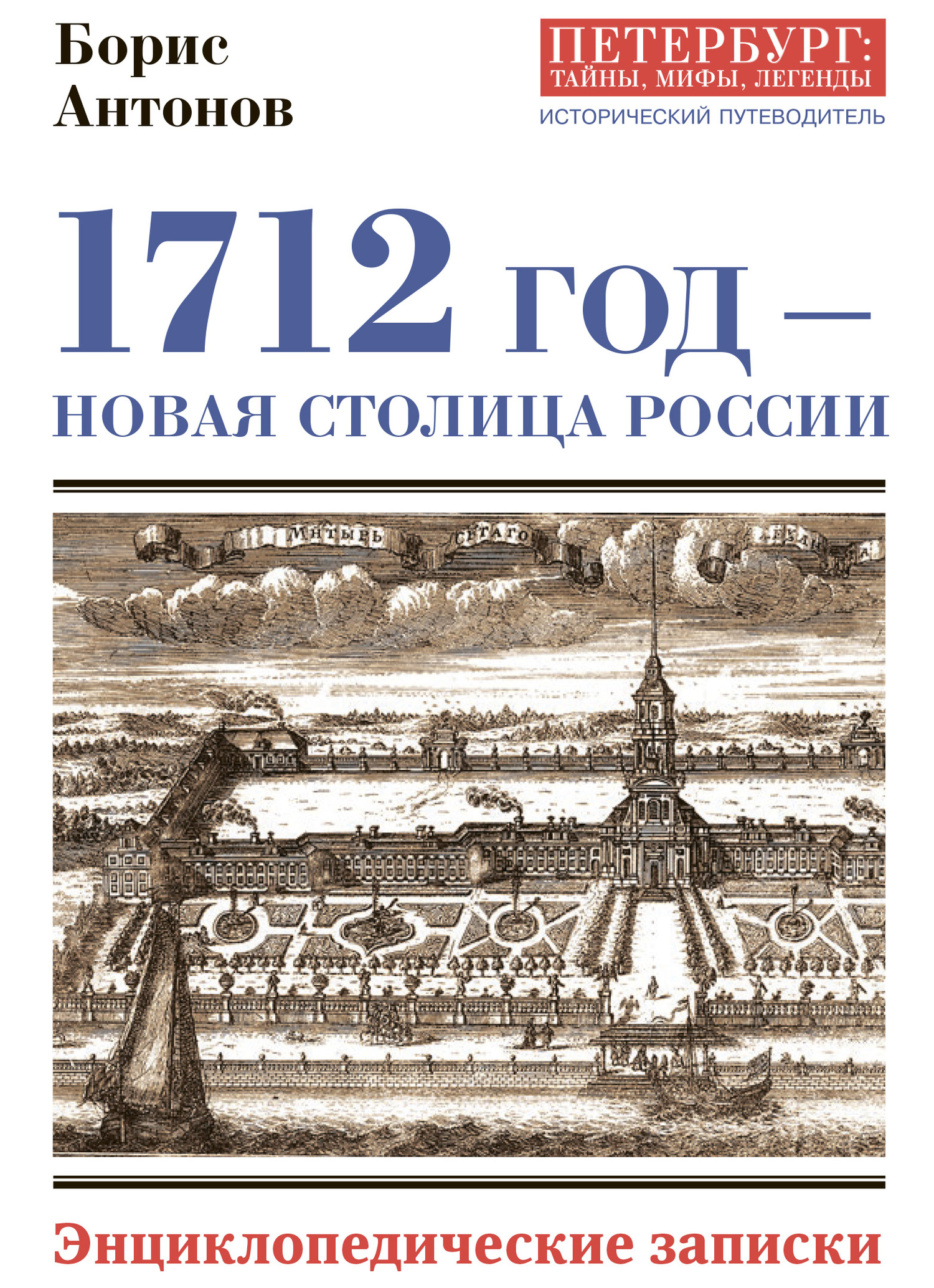 1712 год – новая столица России. Энциклопедически записки