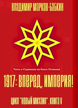 1917: Вперед, Империя! [без иллюстраций]