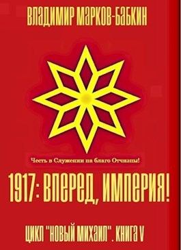 1917: Вперед, Империя! (СИ)
