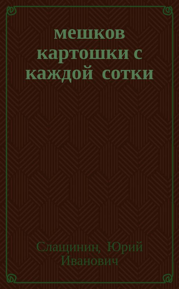 20 мешков картошки с каждой сотки