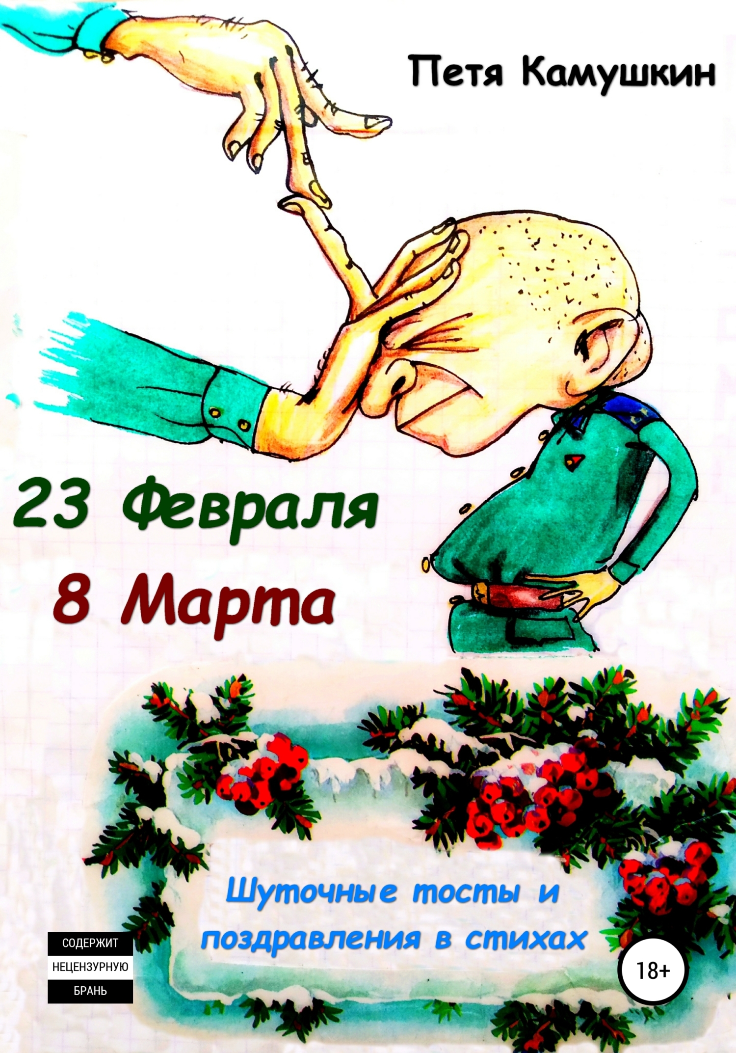 23 февраля. 8&nbsp;Марта