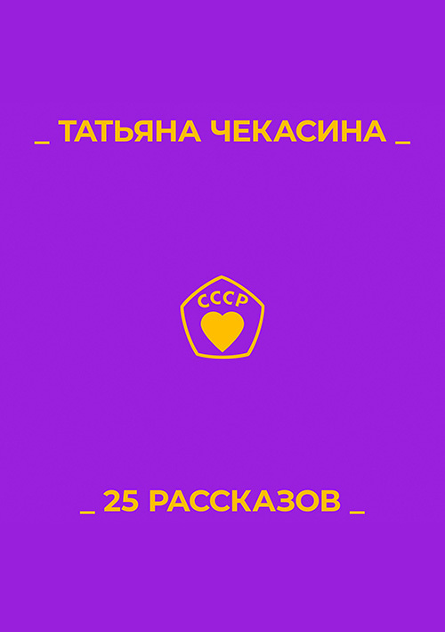 25 рассказов