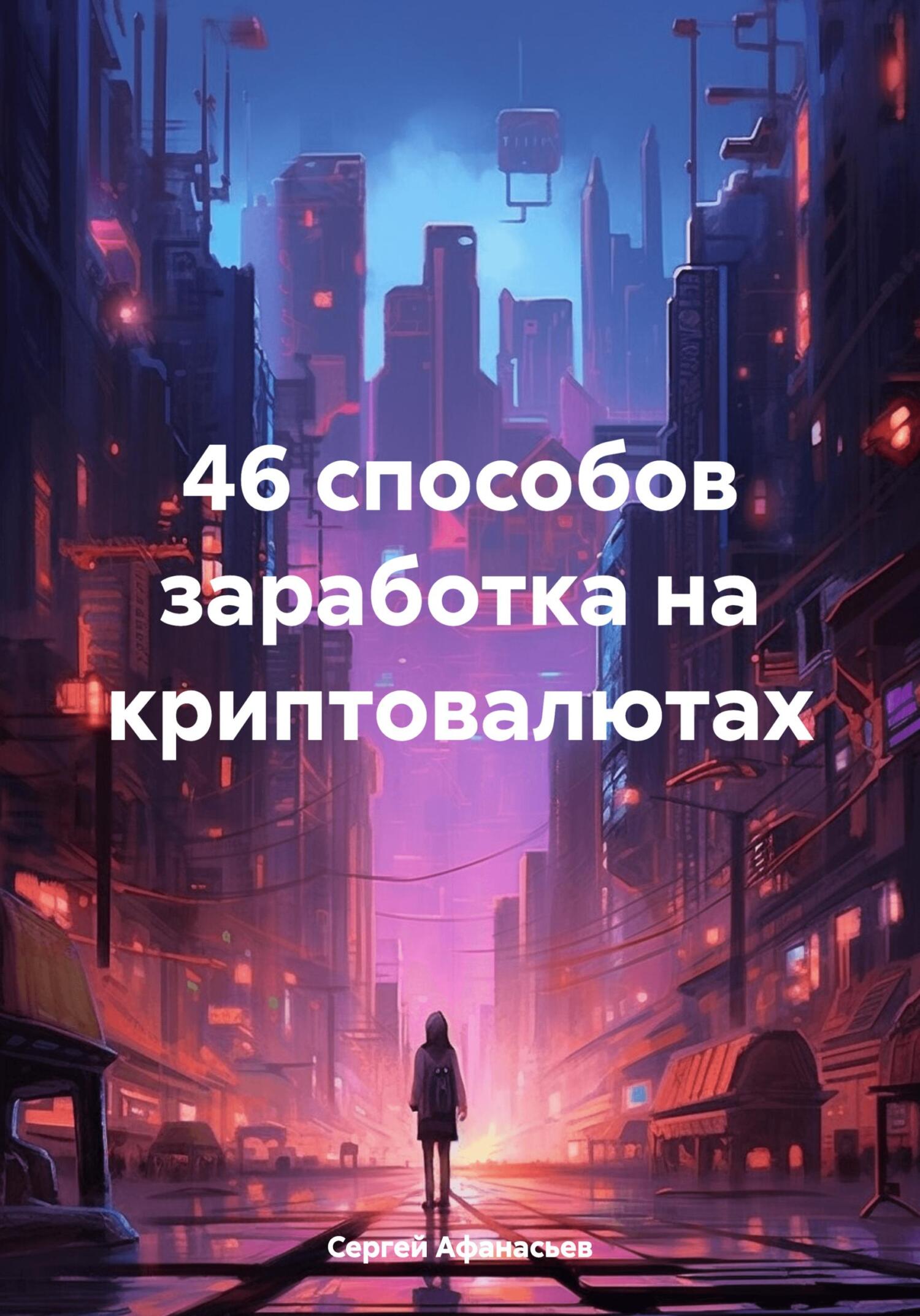 46 способов заработка на криптовалютах