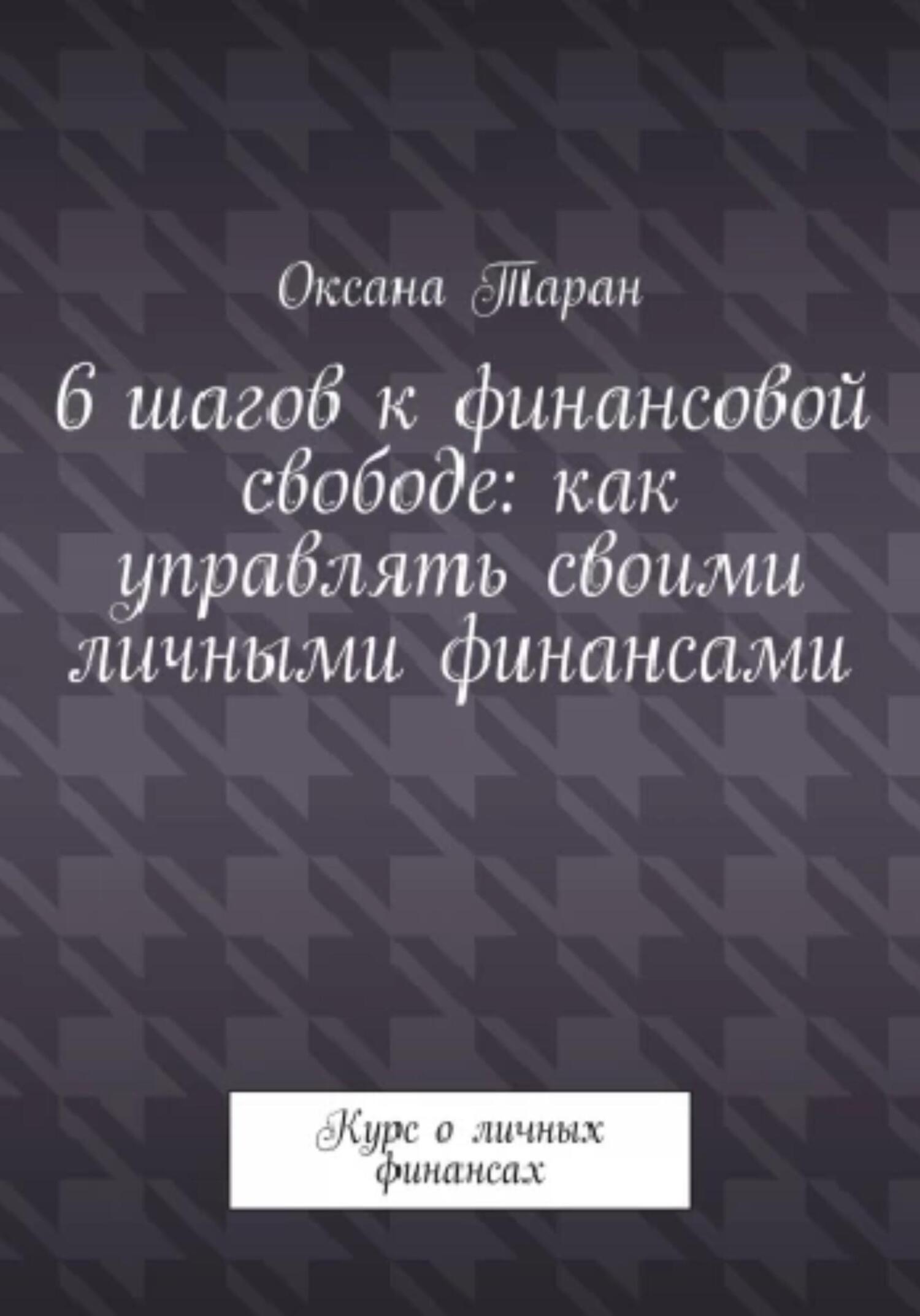 6&nbsp;шагов к&nbsp;финансовой свободе: как управлять своими личными финансами