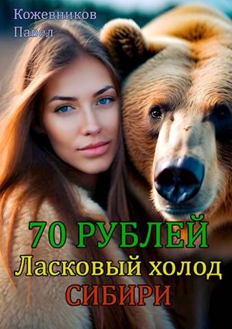 70 Рублей – 5. Ласковый холод Сибири