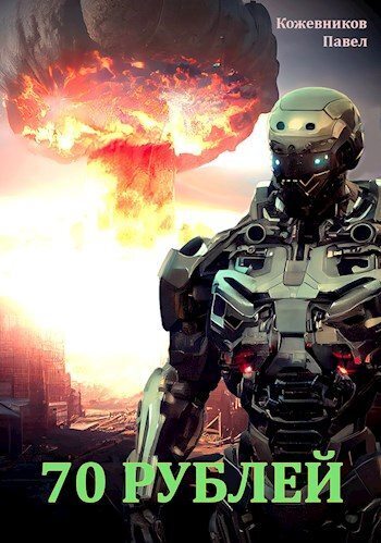 70 Рублей (СИ)