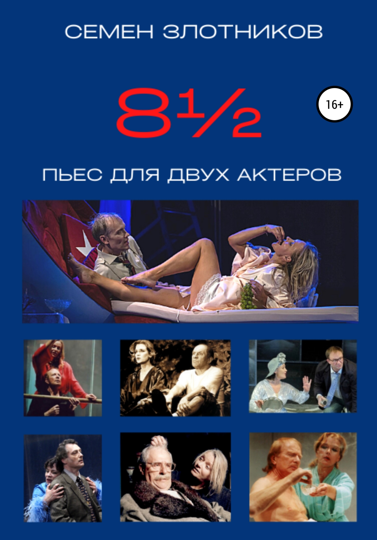 8 1/2  пьес для двух актеров