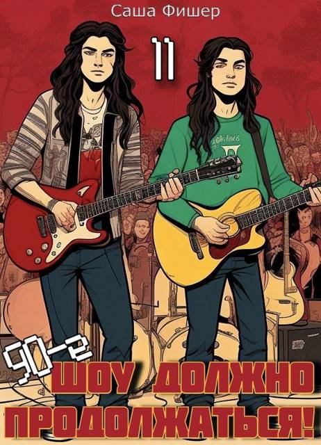 90-е: Шоу должно продолжаться – 11