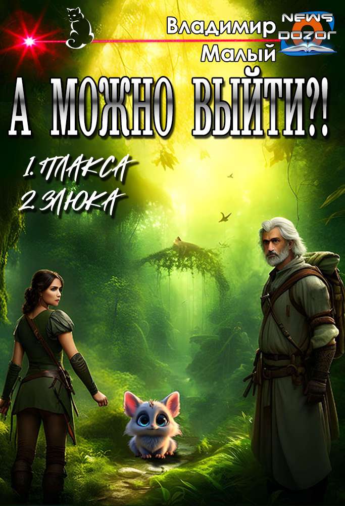 А можно выйти?!