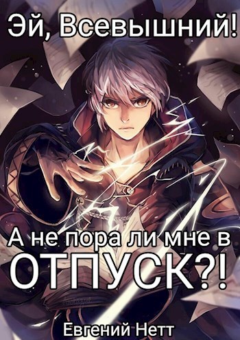 А не пора ли мне в ОТПУСК?! (СИ)