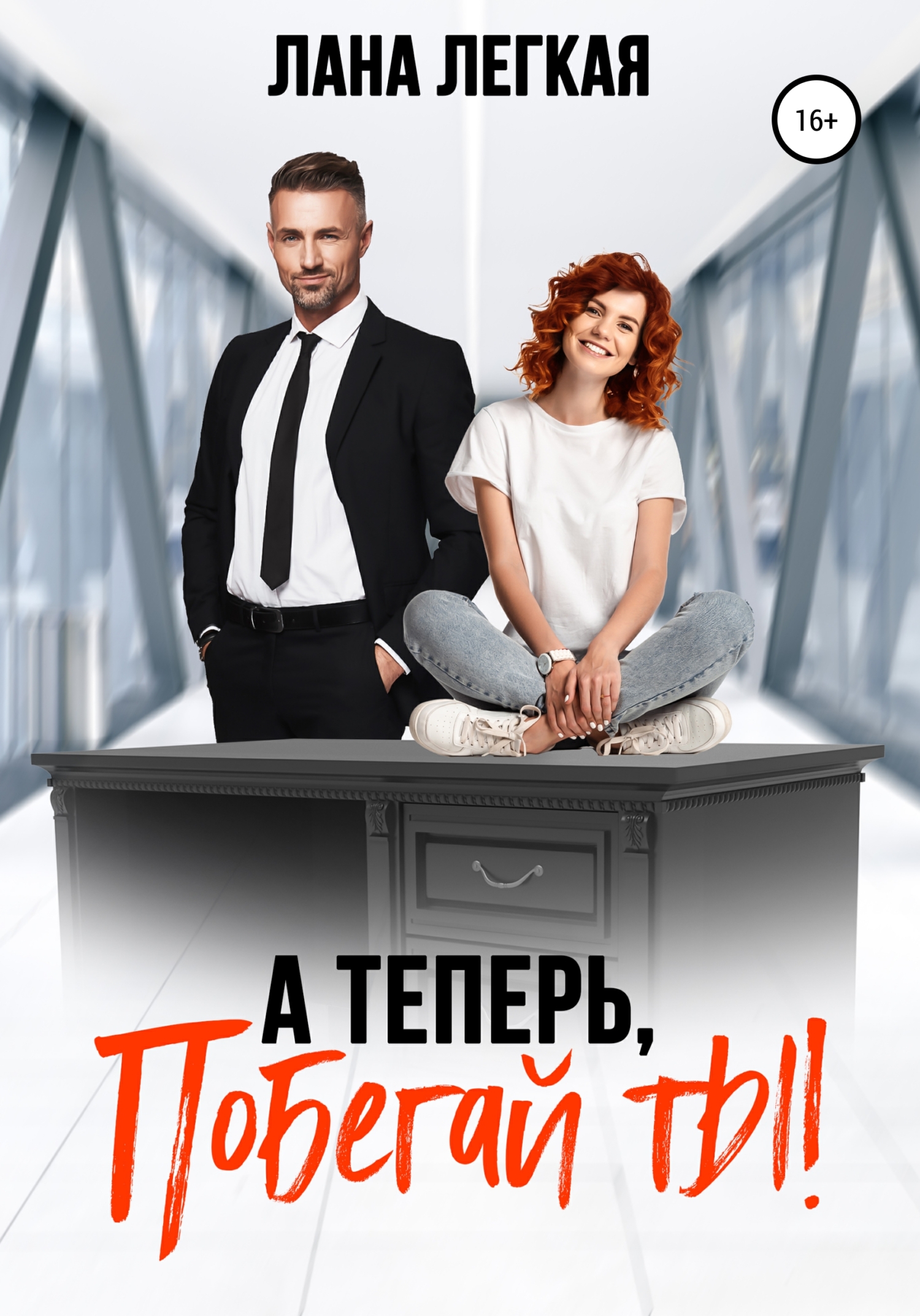 А теперь, побегай ты!