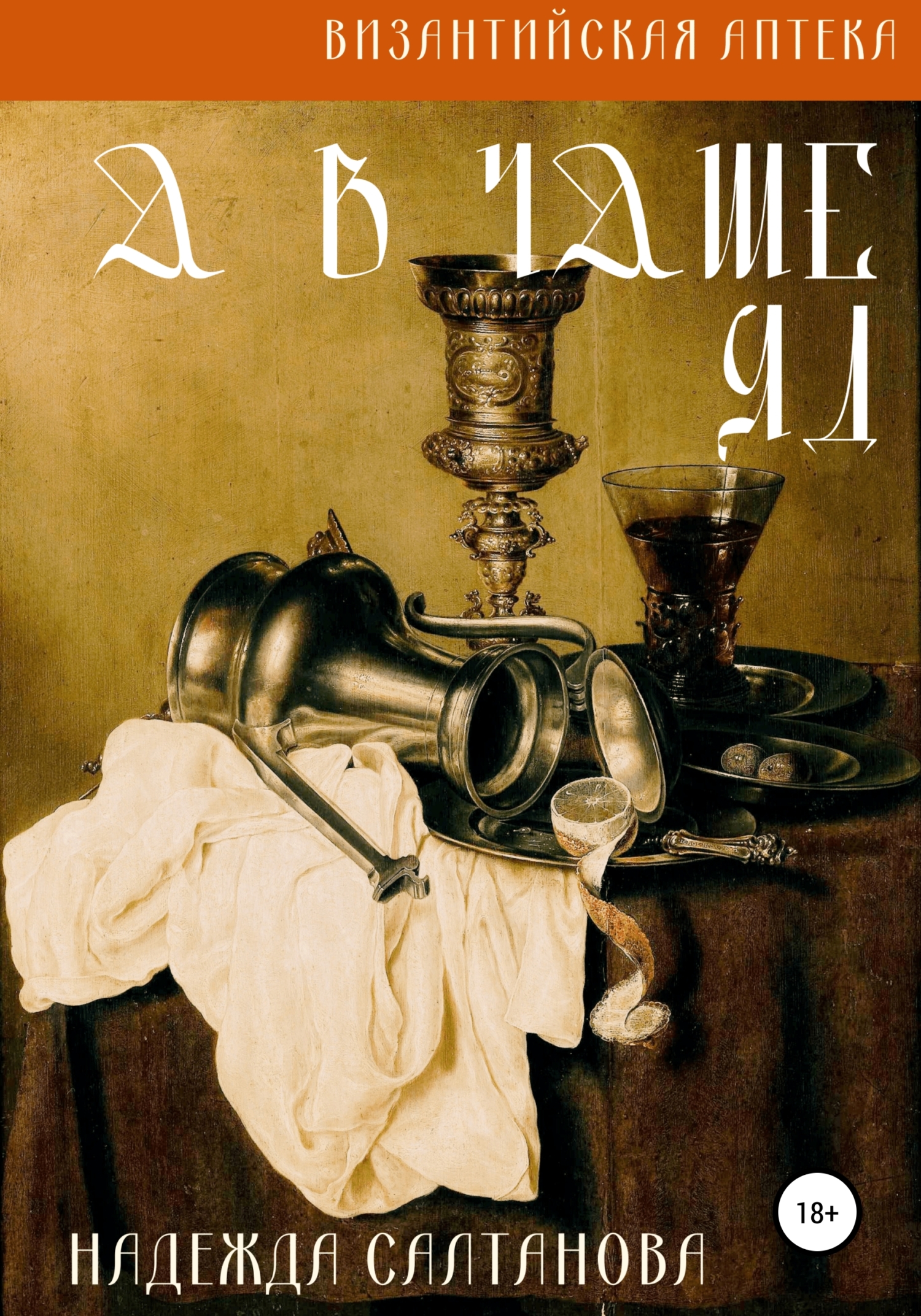 А в чаше – яд