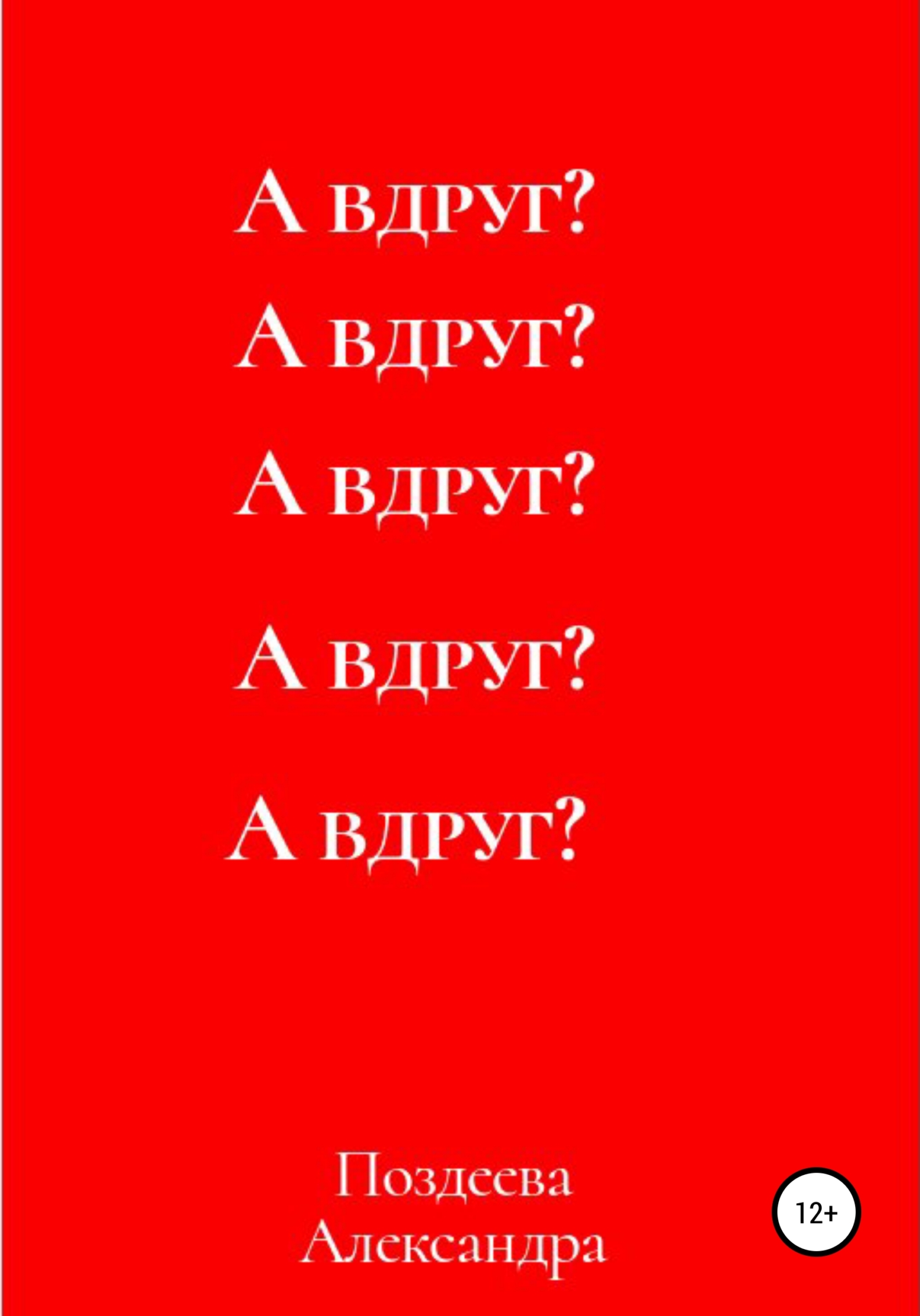 А вдруг?