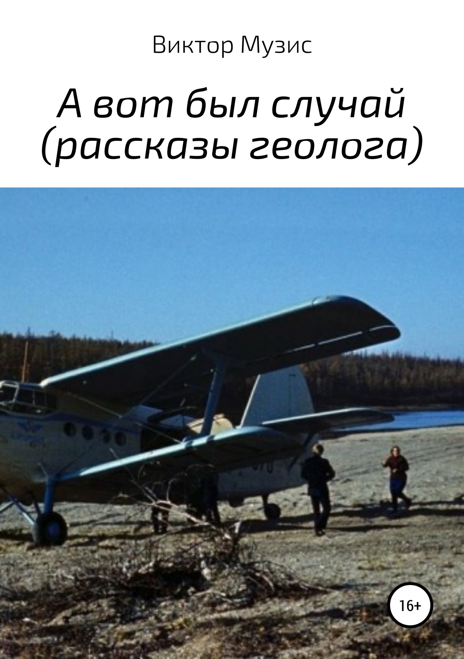 А вот был случай (рассказы геолога)