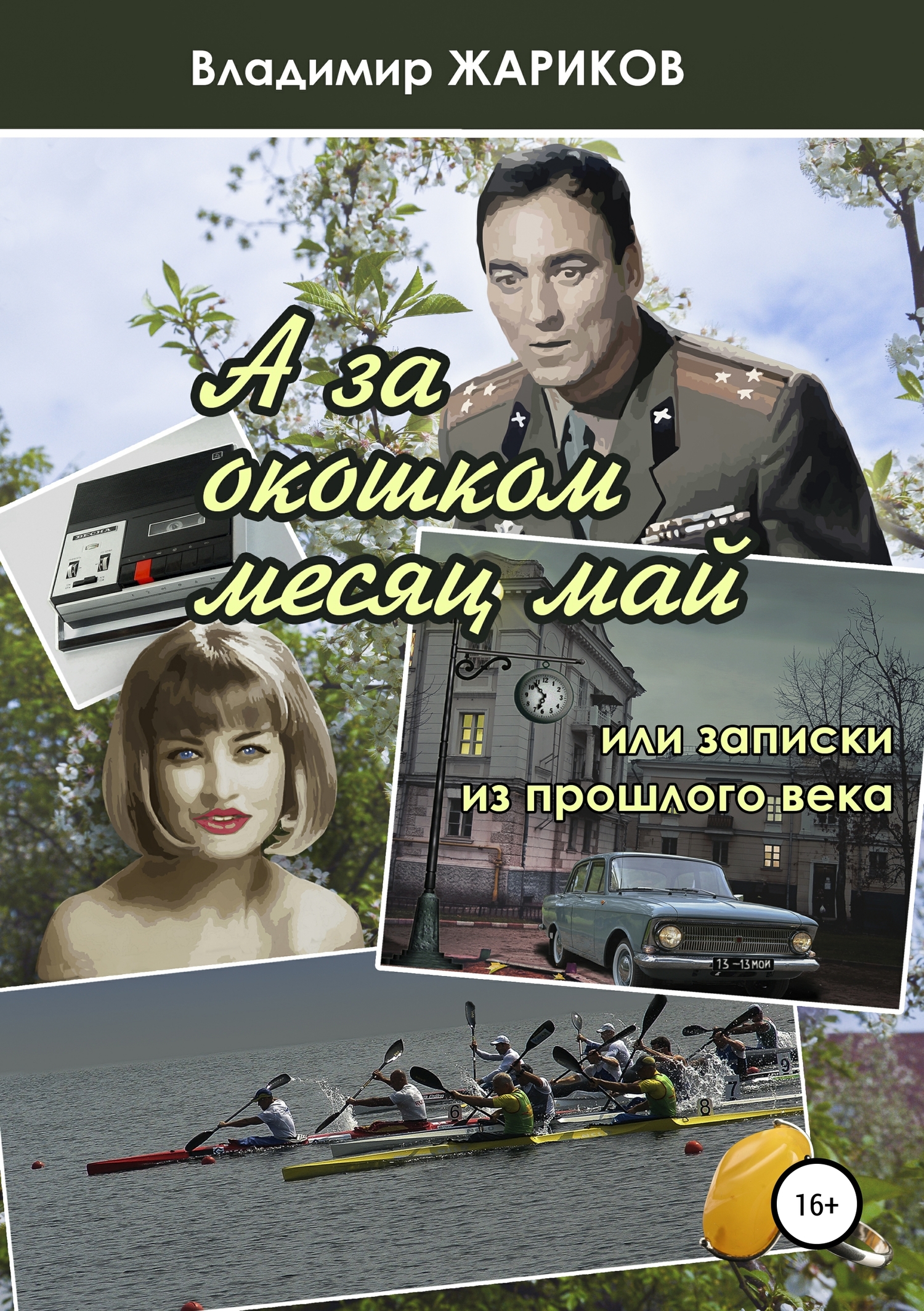 А за окошком месяц май, или Записки из прошлого века