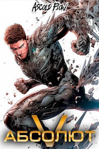 Абсолют. Том 5 (СИ)