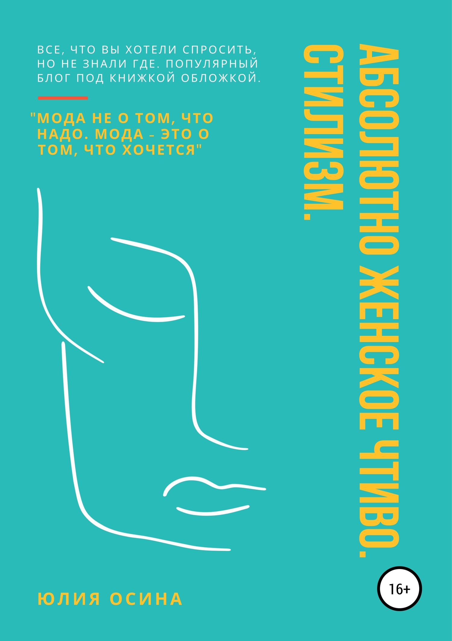 Абсолютно женское чтиво. Стилизм