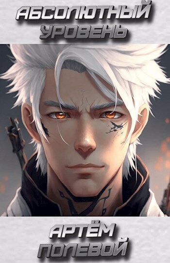 Абсолютный уровень (СИ)