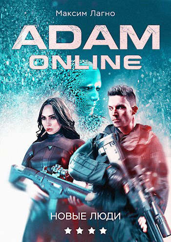 Адам Онлайн 4. Новые люди