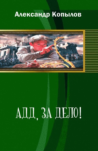 Адд, за дело! (СИ)