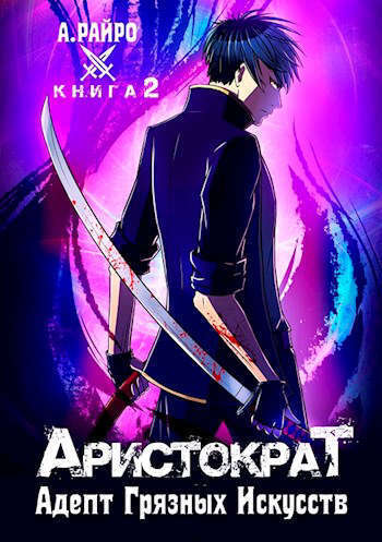 Адепт Грязных Искусств (СИ)