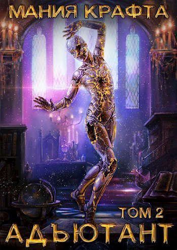 Адъютант (СИ)