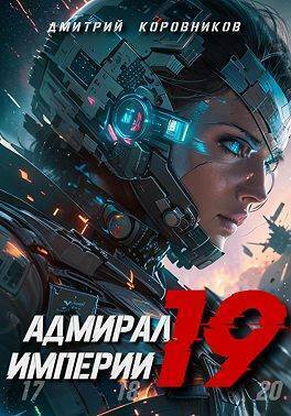 Адмирал Империи 19 (СИ)