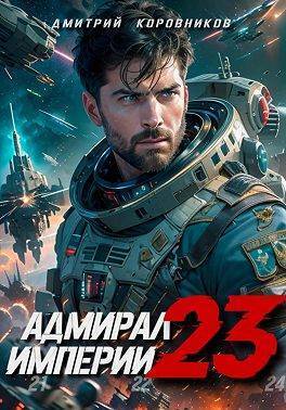 Адмирал Империи 23 (СИ)