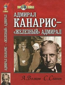  Адмирал Канарис - "Железный" адмирал