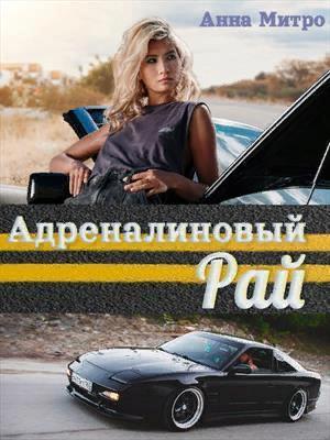 Адреналиновый Рай (СИ)