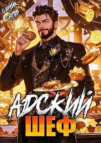 Адский шеф. Книга 5 (СИ)