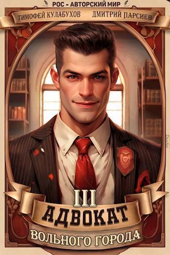Адвокат вольного города 3 (СИ)