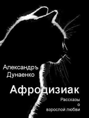 Афродизиак (СИ)