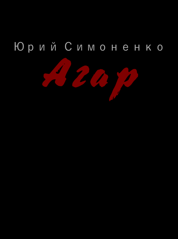 Агар