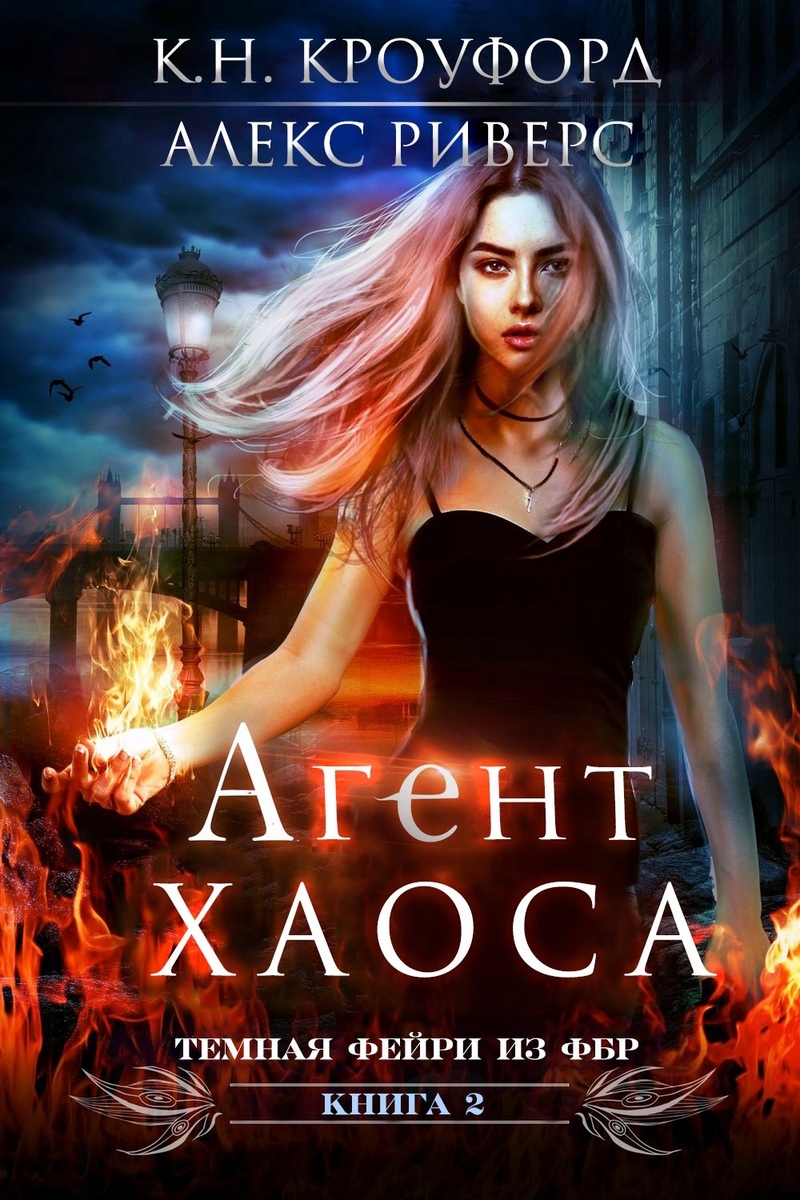 Агент Хаоса (ЛП)