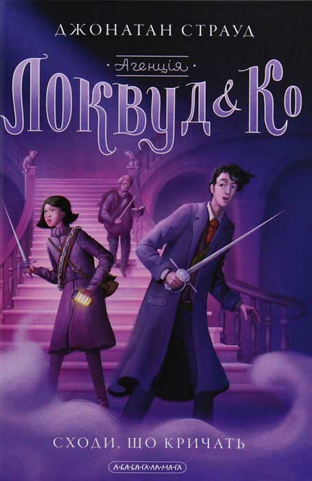  Агенція "Локвуд і К°". Сходи, що кричать