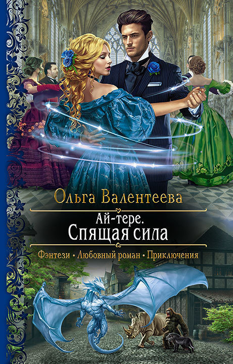 Ай-тере. Спящая сила (СИ)