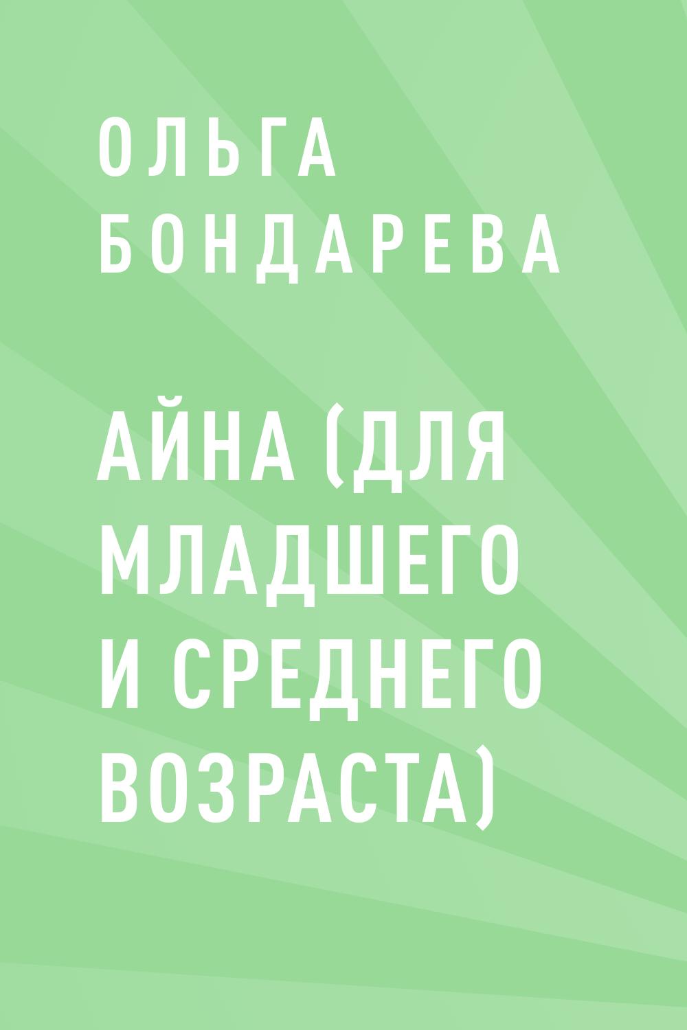 Айна (для младшего и среднего возраста)