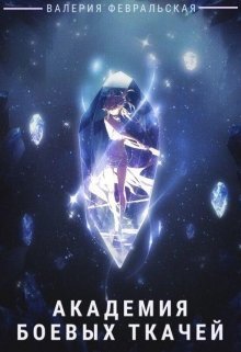 Академия боевых ткачей (СИ)